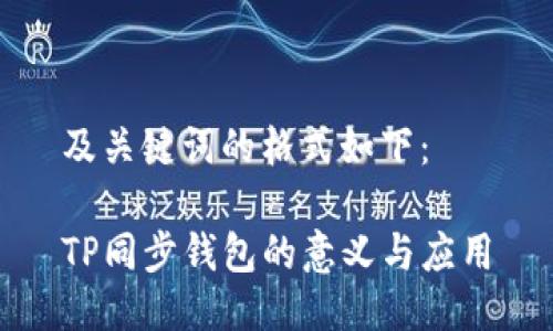 及关键词的格式如下：

TP同步钱包的意义与应用