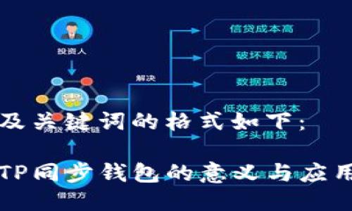 及关键词的格式如下：

TP同步钱包的意义与应用