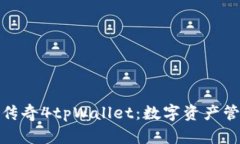 全面解析传奇4tpWallet：数