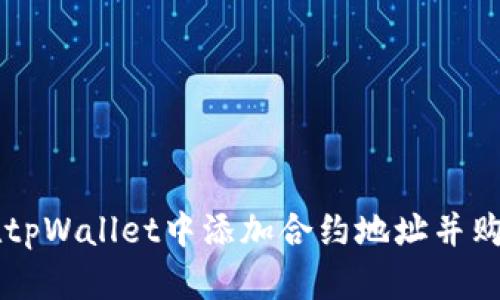 如何在tpWallet中添加合约地址并购买代币