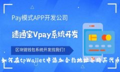 如何在tpWallet中添加合约地
