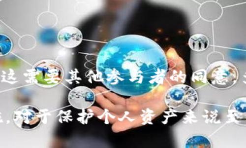  tpWallet私钥是否可以更改？全面解析 / 
 guanjianci tpWallet, 私钥, 改变, 加密钱包 /guanjianci 

在当今数字货币的世界中，钱包安全性至关重要，尤其是私钥的管理。tpWallet作为一种流行的加密钱包，许多用户可能会问：“tpWallet的私钥可以更改吗？”在本文中，我们将深入探讨这个问题，以及什么是私钥，其重要性，以及在不同情境下如何管理私钥。

什么是私钥？
私钥是与加密货币钱包连接的一个重要组成部分，它可以被看作是一个密码，允许用户访问自己的数字资产。拥有私钥的用户可以完全控制与之相关联的加密资产。与私钥相对应的是公钥，前者是保密的，而后者则可以向任何人分享。 

每个加密钱包都有一个独特的私钥，它生成与账户关联的地址。例如，在比特币网络中，私钥与比特币地址之间有一一对应关系，意味着只有拥有该私钥的人才能使用相关地址下的比特币。

tpWallet的私钥是否可以更改？
对于tpWallet而言，私钥本身一旦生成后是不可变的，用户不能直接修改或更换当前的私钥。这是因为私钥是由某个特定算法生成的，它和对应的公钥及地址是一起创建的，所以试图更改私钥是不可行的。

不过，用户可以通过其他方式来实现“更改”私钥的效果。最常用的策略是创建一个新的钱包，并将资产从旧钱包转移到新钱包。新钱包会生成一个新的私钥，用户可以安全地使用它。

私钥的重要性
私钥的重要性无需多言。它决定了你能否访问和控制你的加密资产。因此，在使用或存储私钥时，用户必须采取严谨的态度。遗失或泄露私钥将导致资产的不可逆转的损失。

为了保护你的私钥，以下几点是非常必要的：
ul
    li永远不要将私钥共享给任何人，任何声称需要私钥的人都是诈骗分子。/li
    li将私钥存储在安全的地方，最好是纸质形式或硬件钱包。/li
    li定期备份你的私钥，并确保备份的安全。/li
/ul

私钥管理的最佳实践
为了有效管理私钥，用户应该遵循一些最佳实践：

ul
    listrong使用硬件钱包：/strong硬件钱包提供物理保护，因为它们不连接互联网。即使计算机受到攻击，硬件钱包中的私钥仍然是安全的。/li
    listrong二次验证：/strong一些钱包服务提供额外的安全措施，例如二步验证，以增加资产的安全性。/li
    listrong定期更新钱包软件：/strong确保钱包软件是最新版本，以减少安全漏洞的风险。/li
/ul

如何转移资产到新钱包？
如果用户决定创建一个新钱包以获得新的私钥，必须遵循一些步骤来安全地转移资产：

ol
    listrong选择新钱包：/strong选择信誉良好的钱包平台，确保它符合安全标准。/li
    listrong创建新钱包：/strong通过根据钱包提供商的说明创建新钱包，并妥善备份私钥。/li
    listrong转移资产：/strong在旧钱包中通过发送选项将资产发送到新钱包的地址。/li
    listrong确认转账：/strong在区块链上验证交易是否成功，并确保新钱包中的资产无误。/li
    listrong安全性检查：/strong在确认转账后，可以选择清除旧钱包的信息，确保安全。/li
/ol

常见问题解答
hr /

问题一：如果恢复助记词，是否能更改私钥？
在tpWallet中，助记词是一组用于恢复钱包的词汇，用户可以通过助记词恢复钱包，私钥则是这些助记词生成的一部分。使用助记词恢复钱包时，私钥不会改变，但是相关的地址可能会有所不同，因为每次生成新地址时，系统会生成对应的私钥。但是需要注意的是，助记词在恢复时同样要求妥善保存，助记词泄露则等于私钥泄露。一旦失去私钥或助记词，对应的资产将无法找回。

问题二：如果私钥被盗，资产是否会丢失？
如果用户的私钥被盗，仓储中的资产将面临极大的风险。攻击者只需拥有私钥，便可完全控制该钱包中所有资产，并可能迅速进行盗取。为了避免此类问题，用户应定期检查钱包的安全性，避免在不安全的网络环境中输入私钥，并结合使用多重身份验证等措施增加安全性。

问题三：如何备份和恢复私钥？
备份私钥是确保钱包安全的重要步骤。可以通过以下方法进行备份和恢复：
ol
    listrong物理备份：/strong将私钥写在纸上，保存在一个保险箱或其他安全地方。/li
    listrong数字备份：/strong将私钥存储在加密USB驱动器中，确保该设备同样是安全的。/li
/ol

在需要恢复私钥时，用户只需进入钱包软件，选择恢复功能，输入备份的私钥或助记词即可。

问题四：使用多重签名钱包能否更改私钥？
多重签名钱包能够设置多个私钥才能签署和发送交易。虽然每个私钥仍无法单独更改，但可以通过更改参与的私钥配置来实现私钥的“更换”。例如，添加新私钥以替代旧私钥，这需要其他参与者的同意。多重签名钱包在一定程度上增加了安全性，尤其适合正规的交易团队或组织。

综上所述，虽然tpWallet的私钥不能直接更改，但通过创建新钱包和其他有效的策略，用户可以有效管理自己的私钥及其安全。同时，理解私钥的重要性并采取适当的安全措施，对于保护个人资产来说至关重要。