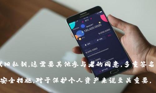   tpWallet私钥是否可以更改？全面解析 / 
 guanjianci tpWallet, 私钥, 改变, 加密钱包 /guanjianci 

在当今数字货币的世界中，钱包安全性至关重要，尤其是私钥的管理。tpWallet作为一种流行的加密钱包，许多用户可能会问：“tpWallet的私钥可以更改吗？”在本文中，我们将深入探讨这个问题，以及什么是私钥，其重要性，以及在不同情境下如何管理私钥。

什么是私钥？
私钥是与加密货币钱包连接的一个重要组成部分，它可以被看作是一个密码，允许用户访问自己的数字资产。拥有私钥的用户可以完全控制与之相关联的加密资产。与私钥相对应的是公钥，前者是保密的，而后者则可以向任何人分享。 

每个加密钱包都有一个独特的私钥，它生成与账户关联的地址。例如，在比特币网络中，私钥与比特币地址之间有一一对应关系，意味着只有拥有该私钥的人才能使用相关地址下的比特币。

tpWallet的私钥是否可以更改？
对于tpWallet而言，私钥本身一旦生成后是不可变的，用户不能直接修改或更换当前的私钥。这是因为私钥是由某个特定算法生成的，它和对应的公钥及地址是一起创建的，所以试图更改私钥是不可行的。

不过，用户可以通过其他方式来实现“更改”私钥的效果。最常用的策略是创建一个新的钱包，并将资产从旧钱包转移到新钱包。新钱包会生成一个新的私钥，用户可以安全地使用它。

私钥的重要性
私钥的重要性无需多言。它决定了你能否访问和控制你的加密资产。因此，在使用或存储私钥时，用户必须采取严谨的态度。遗失或泄露私钥将导致资产的不可逆转的损失。

为了保护你的私钥，以下几点是非常必要的：
ul
    li永远不要将私钥共享给任何人，任何声称需要私钥的人都是诈骗分子。/li
    li将私钥存储在安全的地方，最好是纸质形式或硬件钱包。/li
    li定期备份你的私钥，并确保备份的安全。/li
/ul

私钥管理的最佳实践
为了有效管理私钥，用户应该遵循一些最佳实践：

ul
    listrong使用硬件钱包：/strong硬件钱包提供物理保护，因为它们不连接互联网。即使计算机受到攻击，硬件钱包中的私钥仍然是安全的。/li
    listrong二次验证：/strong一些钱包服务提供额外的安全措施，例如二步验证，以增加资产的安全性。/li
    listrong定期更新钱包软件：/strong确保钱包软件是最新版本，以减少安全漏洞的风险。/li
/ul

如何转移资产到新钱包？
如果用户决定创建一个新钱包以获得新的私钥，必须遵循一些步骤来安全地转移资产：

ol
    listrong选择新钱包：/strong选择信誉良好的钱包平台，确保它符合安全标准。/li
    listrong创建新钱包：/strong通过根据钱包提供商的说明创建新钱包，并妥善备份私钥。/li
    listrong转移资产：/strong在旧钱包中通过发送选项将资产发送到新钱包的地址。/li
    listrong确认转账：/strong在区块链上验证交易是否成功，并确保新钱包中的资产无误。/li
    listrong安全性检查：/strong在确认转账后，可以选择清除旧钱包的信息，确保安全。/li
/ol

常见问题解答
hr /

问题一：如果恢复助记词，是否能更改私钥？
在tpWallet中，助记词是一组用于恢复钱包的词汇，用户可以通过助记词恢复钱包，私钥则是这些助记词生成的一部分。使用助记词恢复钱包时，私钥不会改变，但是相关的地址可能会有所不同，因为每次生成新地址时，系统会生成对应的私钥。但是需要注意的是，助记词在恢复时同样要求妥善保存，助记词泄露则等于私钥泄露。一旦失去私钥或助记词，对应的资产将无法找回。

问题二：如果私钥被盗，资产是否会丢失？
如果用户的私钥被盗，仓储中的资产将面临极大的风险。攻击者只需拥有私钥，便可完全控制该钱包中所有资产，并可能迅速进行盗取。为了避免此类问题，用户应定期检查钱包的安全性，避免在不安全的网络环境中输入私钥，并结合使用多重身份验证等措施增加安全性。

问题三：如何备份和恢复私钥？
备份私钥是确保钱包安全的重要步骤。可以通过以下方法进行备份和恢复：
ol
    listrong物理备份：/strong将私钥写在纸上，保存在一个保险箱或其他安全地方。/li
    listrong数字备份：/strong将私钥存储在加密USB驱动器中，确保该设备同样是安全的。/li
/ol

在需要恢复私钥时，用户只需进入钱包软件，选择恢复功能，输入备份的私钥或助记词即可。

问题四：使用多重签名钱包能否更改私钥？
多重签名钱包能够设置多个私钥才能签署和发送交易。虽然每个私钥仍无法单独更改，但可以通过更改参与的私钥配置来实现私钥的“更换”。例如，添加新私钥以替代旧私钥，这需要其他参与者的同意。多重签名钱包在一定程度上增加了安全性，尤其适合正规的交易团队或组织。

综上所述，虽然tpWallet的私钥不能直接更改，但通过创建新钱包和其他有效的策略，用户可以有效管理自己的私钥及其安全。同时，理解私钥的重要性并采取适当的安全措施，对于保护个人资产来说至关重要。