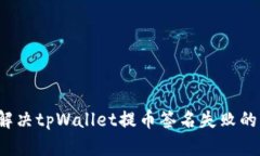 如何解决tpWallet提币签名失