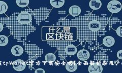 下载tpWallet官方下载安全吗