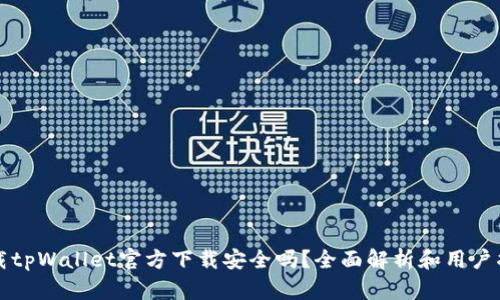 下载tpWallet官方下载安全吗？全面解析和用户指南