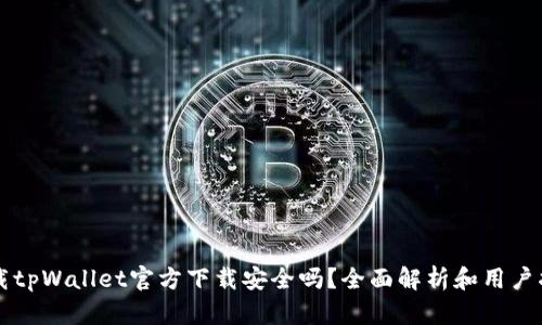 下载tpWallet官方下载安全吗？全面解析和用户指南
