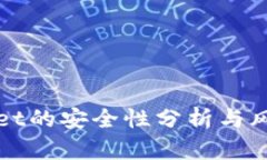tpWallet的安全性分析与风险