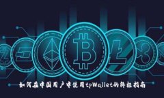如何在中国用户中使用t
