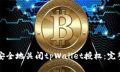 如何安全地关闭tpWallet授权