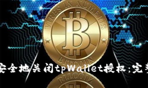 如何安全地关闭tpWallet授权：完整指南