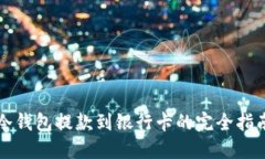 冷钱包提款到银行卡的完