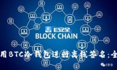 如何使用BTC冷钱包进行离