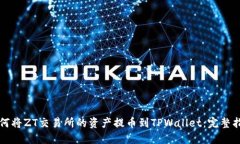 如何将ZT交易所的资产提币