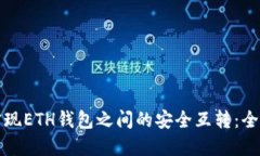 如何实现ETH钱包之间的安