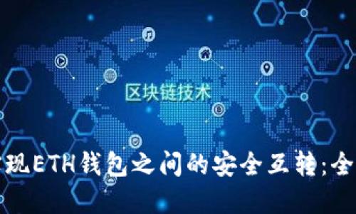如何实现ETH钱包之间的安全互转：全面指南
