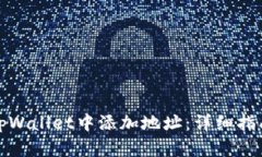 如何在tpWallet中添加地址：