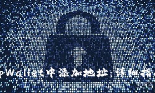 如何在tpWallet中添加地址：详细指南与技巧