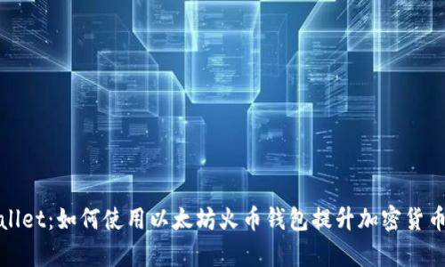 探索tpWallet：如何使用以太坊火币钱包提升加密货币管理效率