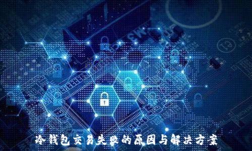   
冷钱包交易失败的原因与解决方案