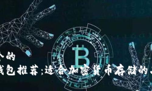 思考一个的  
手机冷钱包推荐：适合加密货币存储的品牌手机