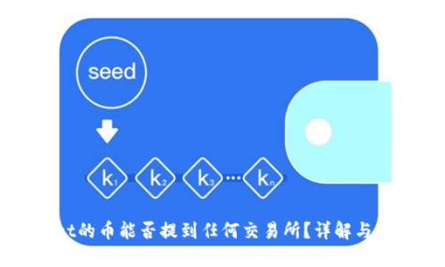 tpWallet的币能否提到任何交易所？详解与实用指南