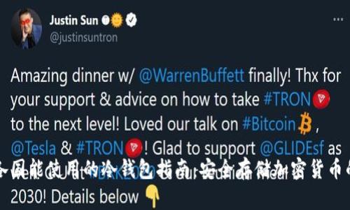 全球各国能使用的冷钱包指南：安全存储加密货币的方法