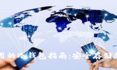 全球各国能使用的冷钱包