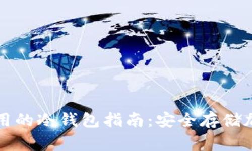 全球各国能使用的冷钱包指南：安全存储加密货币的方法
