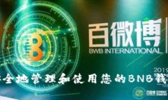 如何安全地管理和使用您