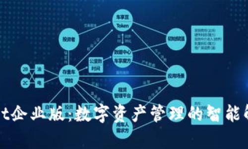tpWallet企业版：数字资产管理的智能解决方案