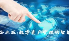 tpWallet企业版：数字资产管