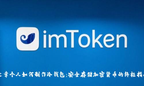 文章个人如何制作冷钱包：安全存储加密货币的终极指南