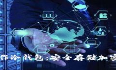 文章个人如何制作冷钱包