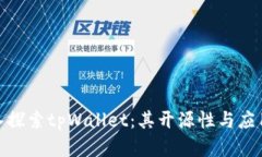 : 深入探索tpWallet：其开源