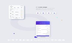 如何下载和安装tpWallet：详