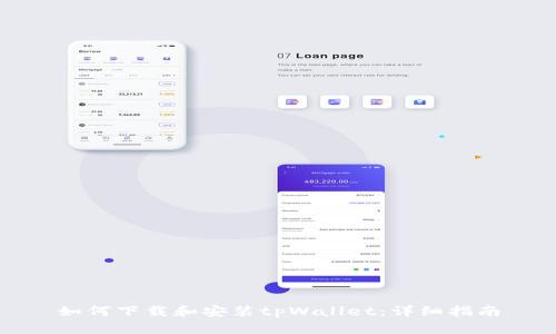 如何下载和安装tpWallet：详细指南