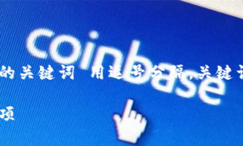 思考一个的，放进  /  标签里，和4个相关的关键词 用逗号分隔，关键词放进 guanjianci / guanjianci 标签里

冷钱包提现到支付宝的详细攻略与注意事项