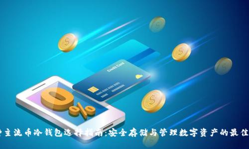 多种主流币冷钱包选择指南：安全存储与管理数字资产的最佳实践