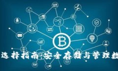 多种主流币冷钱包选择指