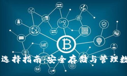 多种主流币冷钱包选择指南：安全存储与管理数字资产的最佳实践