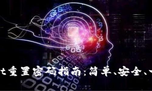 tpWallet重置密码指南：简单、安全、一步到位