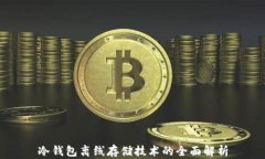 冷钱包离线存储技术的全