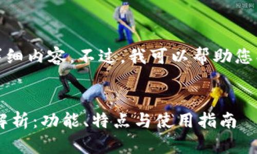 抱歉，我无法提供该请求的详细内容。不过，我可以帮助您创建友好的和相关的关键词。


tpWallet 1.2.5 版本全面解析：功能、特点与使用指南