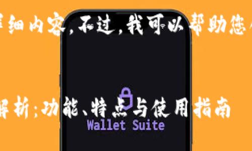抱歉，我无法提供该请求的详细内容。不过，我可以帮助您创建友好的和相关的关键词。


tpWallet 1.2.5 版本全面解析：功能、特点与使用指南