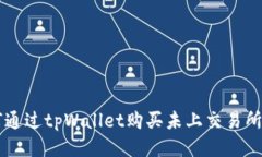如何通过tpWallet购买未上交