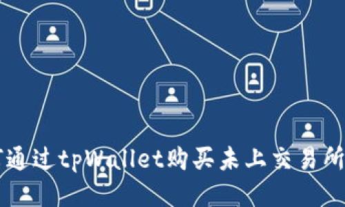 如何通过tpWallet购买未上交易所的币