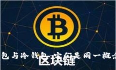 硬钱包与冷钱包：它们是