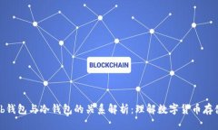 ### Web钱包与冷钱包的关系