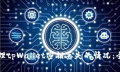 如何处理tpWallet密钥丢失的